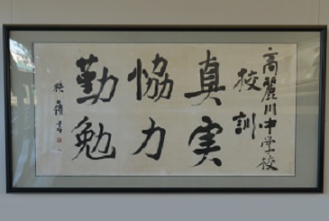 高麗川中校訓