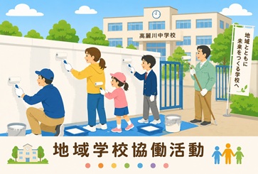 地域学校協働活動イラスト