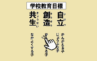 学校教育目標