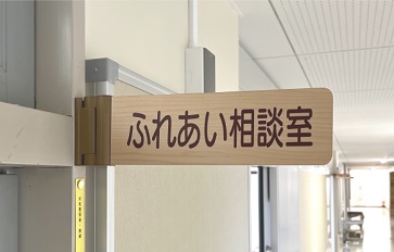 相談室