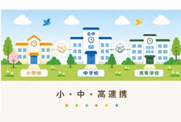 小中高連携イラスト