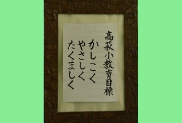 学校教育目標