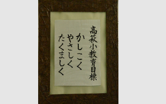 学校教育目標