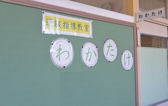 わかたけ教室